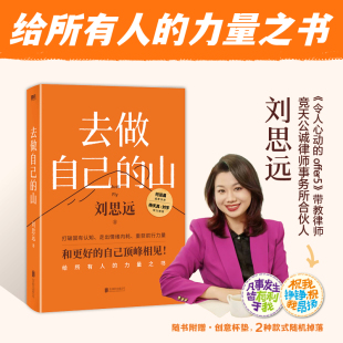 去做自己 山劉思遠帶教律師令人心動 offer 無限可能 附贈創意杯墊 激勵女性勇敢向前活出自己 女性成長 當當網