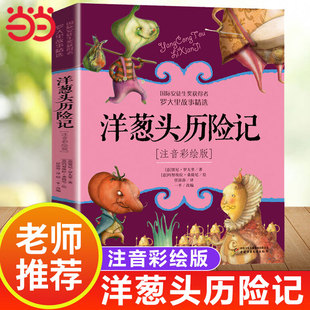 童書 兒童文學6 洋蔥頭歷險記正版 羅大里故事精選帶拼音美繪本經典 9歲睡前故事書籍一年級三年級課外閱讀書 二年級注音版 當當網正版