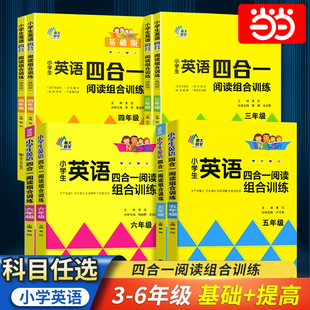 提高版 通用版 小學(xué)生123456年級(jí)首字母填空完型填空閱讀理解任務(wù)型閱讀拓展測(cè)試閱讀理解訓(xùn)練 基礎(chǔ)版 小學(xué)生英語(yǔ)四合一閱讀組合訓(xùn)練