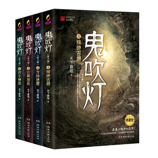摸金校尉經典 天下霸唱 包郵 4冊 套裝 正版 鬼吹燈上集 傳奇 盜墓小說開山之作 當當網