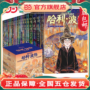 死亡圣器魔法石火焰杯密室中國風(fēng)原創(chuàng)封面小開本中小學(xué)生課外閱讀 全套20冊(cè)禮盒裝 當(dāng)當(dāng)網(wǎng)童書 哈利波特書20周年紀(jì)念版