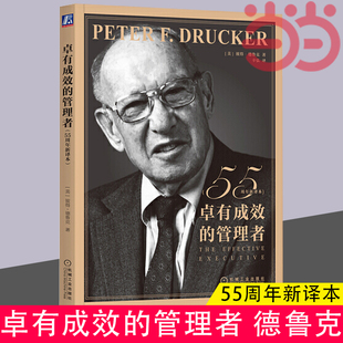 彼得·德魯克 55周年新譯本 企業團隊管理經典 當當網 正版 管理者 著作德魯克經管類提升效率執行力自我發展指南 書籍 卓有成效