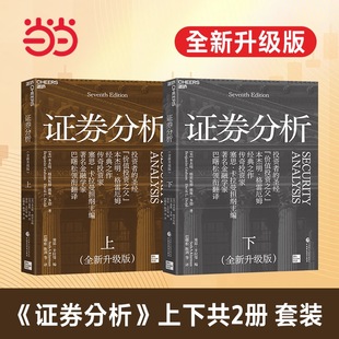 升級版 本杰明格雷厄姆金融管理金融投資 格雷厄姆 當當網 湛廬正版 原書 華爾街金融大家導讀價值投資書籍 證券分析全兩冊新版
