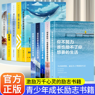 青少年成長勵志十本書10冊活出自己你不努力情商勵志課外書初中生課外閱讀致奮斗者中學生正版 少兒讀物暢銷書籍