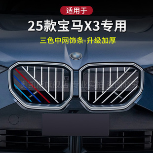 配件用品 飾條運動改裝 適用25款 寶馬全新X3X4中網三色卡扣m裝