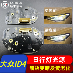 適用于21 一汽大眾ID4日行燈光源模塊LED日行燈轉向燈導光條 24款