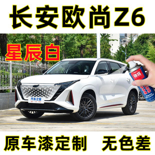 長安歐尚Z6白色自噴漆劃痕修復補漆筆星辰白色原廠配方漆漆面油漆