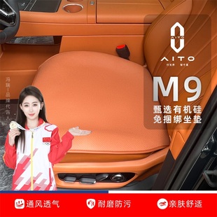 問界M9坐墊座墊座椅套有機(jī)硅免捆綁四季 通風(fēng)透氣M9專用汽車坐墊