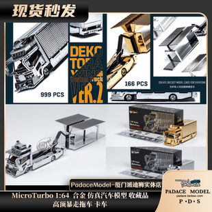 高頂暴走拖車 合金 MicroTurbo 卡車 仿真汽車模型 PDS