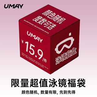 Umay成人泳鏡福袋近視泳鏡帶度數(shù)男女款 防水防霧隨機(jī)顏色驚喜盲盒