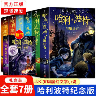 哈利波特全集紀念版 孩子中文版 魔法石火焰杯密室鳳凰社混血王子死亡圣器阿茲卡班囚徒被詛咒 10歲小學生課外閱讀書 全套7冊新版