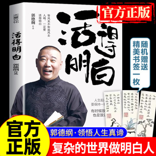 看 現(xiàn)當(dāng)代文學(xué)散文隨筆 剛剛說過2024年郭德綱新書 過得剛好 全新著作聊 書籍全套 明白 正版 是人間 活得明白郭德綱 是人情 活