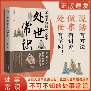 書籍中國式 1000個處世常識正版 傳統禮儀規矩人情世故情商表達技巧應酬交往學會表達懂得高情商表達術為人處世 不可不知 抖音同款