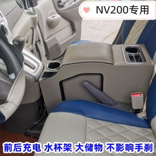 專用于鄭州日產NV200中央扶手箱原車改裝 加長通道充電中央儲物箱