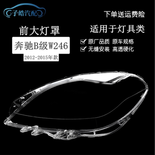 B200大燈罩 奔馳B級W246前大燈燈罩PC面罩B180 燈殼 14款 適用于12