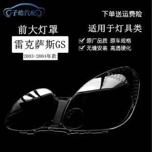 進口款 適用于03 前大燈透明面罩 雷克薩斯GS300大燈罩 GS300 04款