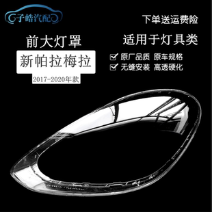 新帕拉梅拉大燈罩Panamera 適用保時捷17 20款 GTS大燈面罩