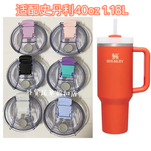 適配40oz1.18L史丹利Stanley汽車杯杯蓋保溫杯蓋子配件防漏吸管蓋
