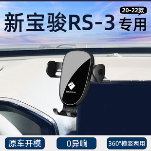 新寶駿RS 爆改汽車(chē)用品 3手機(jī)專(zhuān)用車(chē)載支架導(dǎo)航手機(jī)架配件大全改裝