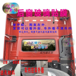 適用東風天龍KL貨車后窗貼畫天錦牽引車后玻璃裝 透孔車貼紙 飾個性