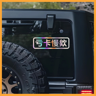 閩南語車貼適用于汽車外觀后檔玻璃個性 文字虧卡慢欸貼紙 改裝