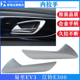 新能源電動(dòng)汽車配件江鈴易至EV3江鈴E300車門內(nèi)拉手內(nèi)把手內(nèi)扣手