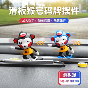 汽車(chē)滑板臨時(shí)停車(chē)牌儀表臺(tái)車(chē)載卡通猴擺件車(chē)內(nèi)飾品挪車(chē)電話號(hào)碼 牌