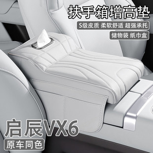 車載紙巾盒收納袋肘托 24款 2025款 啟辰VX6汽車中央扶手箱增高墊23