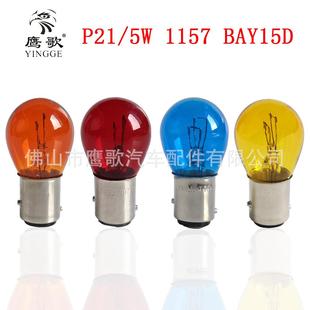 1157汽車摩托車雙尾高低腳剎車燈泡12V21 BAY15D琥珀紅色藍黃