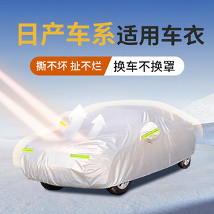 適用日產(chǎn)經(jīng)典 軒逸14代奇駿逍客天籟探路車衣罩遮陽防曬防雨汽車罩