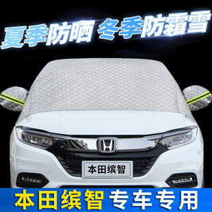 適用于本田繽智汽車防曬隔熱前擋風(fēng)玻璃罩遮陽擋防霜雪防凍擋簾布