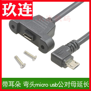 彎頭Micro usb公對(duì)母延長可固定上下左右充電線汽車行車記錄儀供電線導(dǎo)航儀銅芯 USB延長線帶螺絲孔耳朵Micro