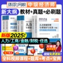 備考中級經濟師2025年教材歷年真題庫模擬試卷必刷人力資源管理工商金融財稅建筑與房地產基礎知識產權練習題網課環球網校官方2024