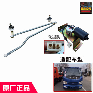 時風風順原廠配件雨刷連桿刮水器支架電機總成24V國5農用自卸車