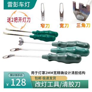 大燈改裝 冷膠刀開燈工具清膠刀刮膠刀清理改燈汽車總成燈罩熱膠