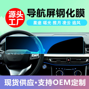 適用星途瑤光攬月凌云追風(fēng)導(dǎo)航儀表大屏幕鋼化膜中控保護貼膜