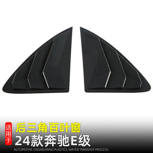 適用于24款 配件 奔馳E級e300L后窗三角百葉窗E260L車窗飾條改裝