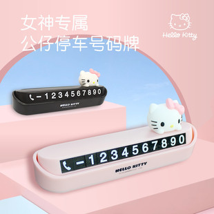 kitty汽車臨時停車牌挪車電話車載電話號碼 牌移車留號器女士可愛