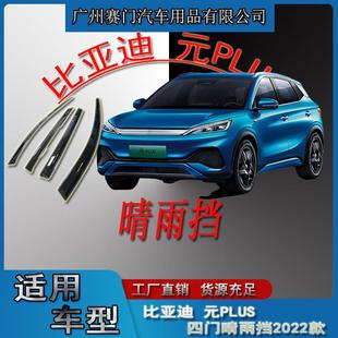 件 亞克力材質雨眉改裝 汽車配件工廠比亞迪元 PLUS四門晴雨擋2022款