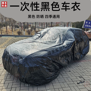一次性夏季 汽車車衣防曬防塵黑色保護罩防水雨通用加厚便攜易裝