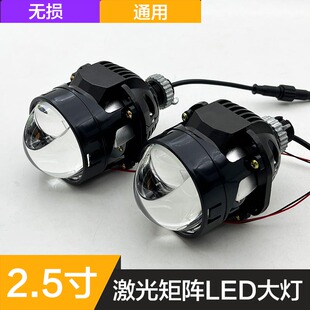 2.5寸LED雙光透鏡12V汽車摩托大燈升級55W矩陣式 激光24V貨車改裝