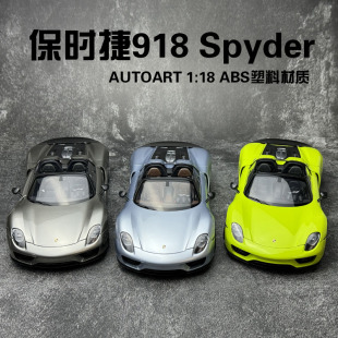 Spyder 保時捷918 塑脂外殼汽車模型 2013款 奧拓Autoart