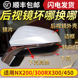 適用雷克薩斯NX300后視鏡外殼RX300倒車鏡蓋RX450鏡片NX200轉(zhuǎn)向燈