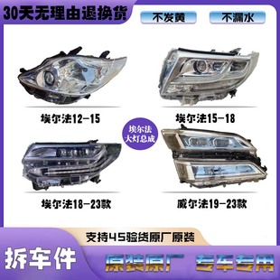 原廠拆車件大燈罩 豐田威爾法埃爾法大燈總成原裝 適用于12 23款