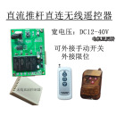 寬電壓12V24V直流無線控制器電動伸縮桿推桿門窗幕布無線遙控開關