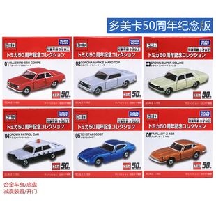 TOMY多美卡小車50周年紀念版 合金模型兒童玩具車豐田速霸日產警車