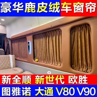 新世代全順長軸短軸圖雅諾專用窗簾大通V80V90高端鹿皮絨汽車窗簾