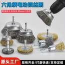 電鉆鋼絲刷六角柄電動(dòng)清潔刷碗型電磨頭木工墻面打磨除銹拋光工具