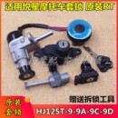 9D踏板摩托車套鎖全車電門鎖點(diǎn)火 適用于豪爵悅星HJ125T