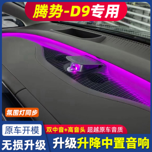 適用22232425年款 騰勢D9升降中置音響喇叭中控音箱氛圍燈升級改裝